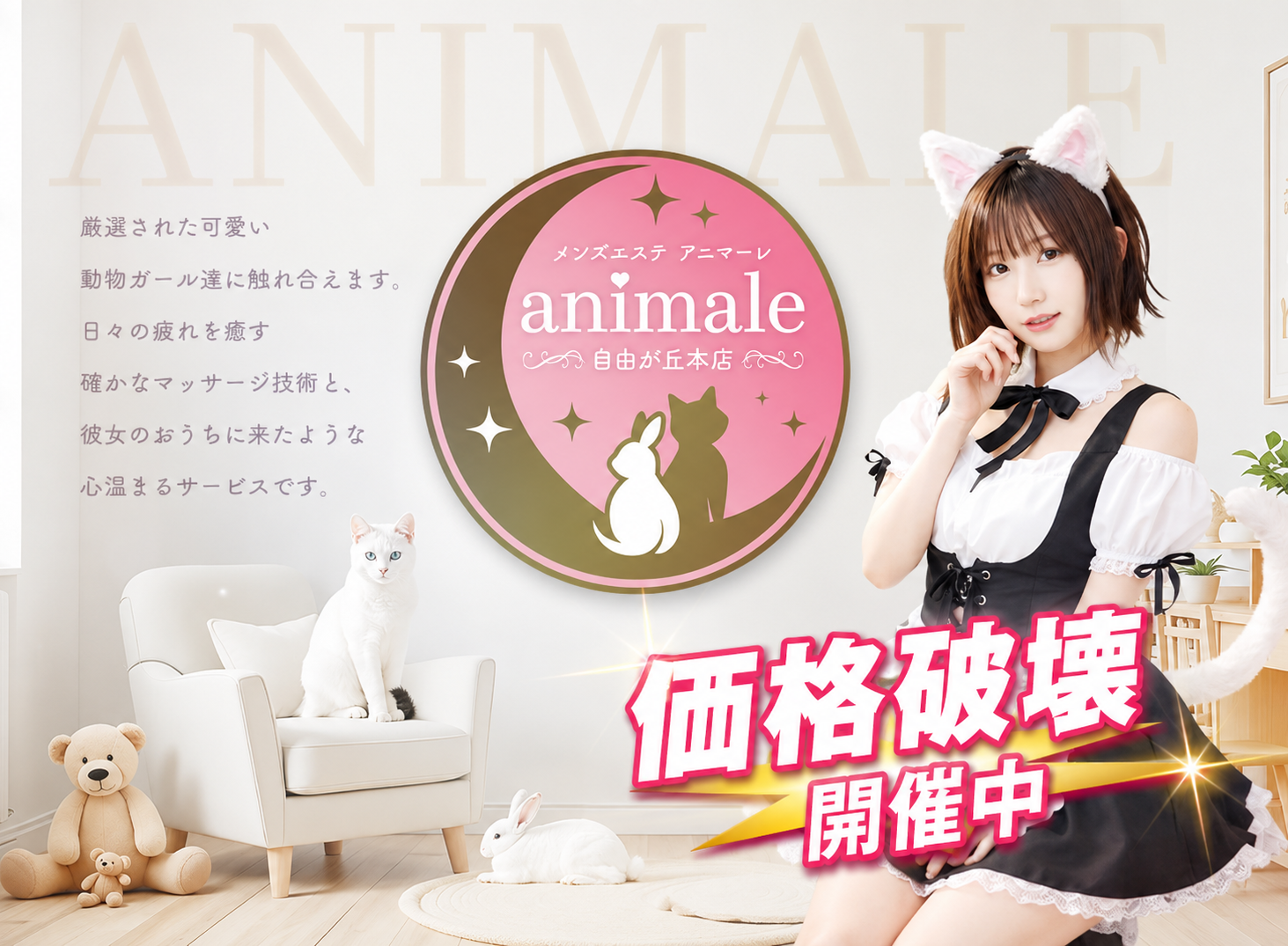自由が丘メンズエステanimale（アニマーレ）本店